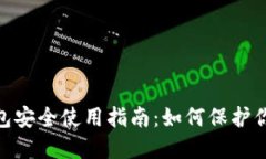 imToken钱包安全使用指南：