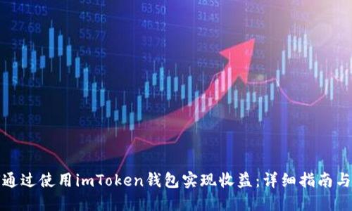 如何通过使用imToken钱包实现收益：详细指南与策略