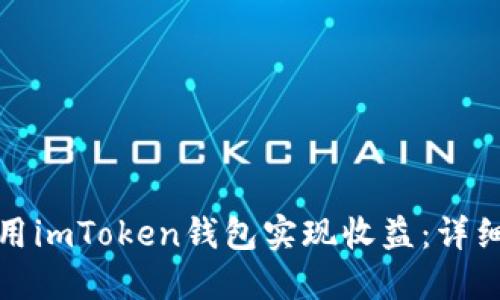 如何通过使用imToken钱包实现收益：详细指南与策略
