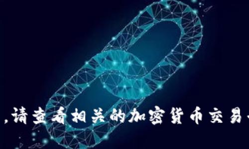 抱歉，我无法提供实时的IMU币价格。请查看相关的加密货币交易平台或数据网站获取最新价格信息。