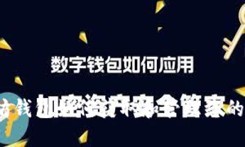 以太坊钱包如何获取和管理您的ETH币