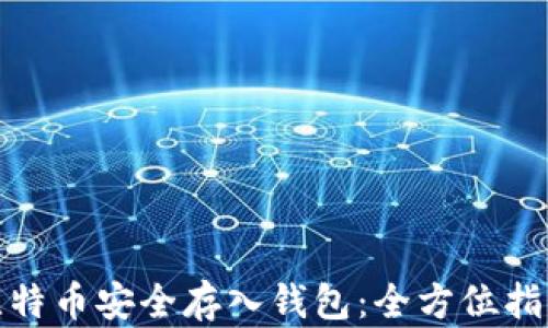 
如何将比特币安全存入钱包：全方位指南与步骤
