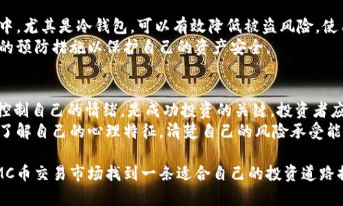 IMC币交易指南：如何在加密货币市场中获利
IMC币, 加密货币交易, 投资技巧, 市场分析/guanjianci

在近年来的金融市场中，加密货币的崛起吸引了无数投资者的目光。IMC币作为一种新兴的加密货币，其独特的功能和市场潜力使其成为了许多交易者的重点关注对象。本文将提供关于IMC币交易的全面指南，帮助您了解IMC币的基础知识、交易策略、市场分析技巧以及投资注意事项，从而在这个波动的市场中获得成功。

IMC币概述
IMC币（IMC Token）是一种专为数字资产交易而设计的去中心化数字货币。它的基础建立在区块链技术之上，旨在为用户提供快速、安全的交易体验。IMC币与其他主流加密货币相比，具有交易手续费低、交易速度快等优势。因此，越来越多的投资者开始关注IMC币的投资潜力。

IMC币的市场现状
IMC币在市场上的表现受到多种因素的影响，包括市场需求、技术更新、团队的开发能力以及全球经济形势等。了解这些因素，有助于投资者在进行交易前进行全面的市场分析。IMC币的流通量、市场市值和历史价格趋势是分析其市场现状的重要指标。

IMC币的交易平台选择
选择合适的交易平台至关重要。在选择IMC币交易平台时，投资者应关注以下几个方面：平台的安全性、交易费用、用户评价、客服支持、交易量等。目前，一些知名的加密货币交易平台例如Binance、Coinbase等均支持IMC币的交易，投资者可根据自己的需求选择合适的平台。

IMC币的投资策略
IMC币的投资策略主要包括长线投资与短线交易。长线投资者通常会关注IMC币的长期发展潜力，而短线交易者则侧重于价格波动带来的短期收益。在投资之前，确立明确的投资目标、风险承受能力和资金管理策略是非常重要的。

IMC币市场分析技巧
进行IMC币交易时，市场分析是不可或缺的环节。技术分析、基本面分析和情绪分析三种方法是市场分析的主要方式。投资者可以通过分析IMC币的历史价格走势、市场趋势、投资者情绪及宏观经济环境等多个方面的信息，来预判未来的市场行情。

IMC币交易的风险与注意事项
尽管IMC币的市场潜力巨大，但其中的风险也不容忽视。投资者在参与IMC币交易时，应该意识到价格波动的风险、平台安全性的风险以及监管政策的不确定性。在交易过程中，合理控制仓位、设置止损位以及保持良好的心理状态是十分必要的。

相关问题1：如何选择合适的IMC币交易时间？
选择合适的交易时间是进行成功交易的重要一环。一般来说，市场的活跃时间通常是在全天的某些特定时段，通常是与美国和亚洲市场的重叠时间段。在这些时段，交易量较大，价格波动明显，适合短线交易者把握机会。而长线投资者则可以使用定投策略，分批买入IMC币，在不同的市场行情中摊平成本。
影响交易时间选择的因素包括市场情绪、重大新闻事件、技术指标等。通过对这些因素的分析，投资者可以预测IMC币在特定时间段内的价格可能发生的波动，从而选择最佳的交易时机。

相关问题2：IMC币的未来发展方向是什么？
IMC币未来的发展方向可能会受到多方面因素的影响，包括技术创新、市场需求和合规政策。IMC币的项目团队若能在交易性能、用户体验和功能扩展方面持续创新，便可能进一步提升其市场价值。此外，与其他合作伙伴的战略合作也将为IMC币的生态建设带来更多机遇。
随着全球对区块链技术认可度的提高，IMC币在行业应用方面的潜力也值得期待。各类金融机构、企业及开发者逐渐开始重视区块链的应用场景，将你的IMC币与某些实际应用结合起来，可能会带来意想不到的收益。

相关问题3：IMC币的安全性如何保障？
IMC币的安全性是一个至关重要的问题。投资者应选择声誉良好的交易平台进行买卖，以减少平台风险。此外，将IMC币存储在安全的钱包中，尤其是冷钱包，可以有效降低被盗风险。使用两步验证等安全措施也可以进一步增强账户安全。
在最近几年，许多交易所因安全漏洞而遭受攻击，导致大量用户资金被盗。因此，建议投资者在交易IMC币时，及时关注安全新闻，采取额外的预防措施以保护自己的资产安全。

相关问题4：IMC币的投资者应注意哪些心理因素？
投资心理是成功交易中不可忽视的因素。许多交易者因贪婪或恐惧而做出不理智的决策，最终导致损失。因此，认识到情绪的影响，并尽量控制自己的情绪，是成功投资的关键。投资者应设置合理的目标，避免过度追求市场短期波动带来的收益。
同时，保持学习的态度，关注市场动态，及时调整投资策略，分享交流投资经验，都是帮助投资者在IMC币交易中更好应对心理挑战的方法。了解自己的心理特征，清楚自己的风险承受能力，有助于投资者在波动的市场环境中保持冷静，做出理智的决策。

总体而言，IMC币交易要想获得盈利并非易事，它需要投资者具备丰富的知识、良好的心理素质以及合理的投资策略。希望本文能为您在IMC币交易市场找到一条适合自己的投资道路提供思路和参考。