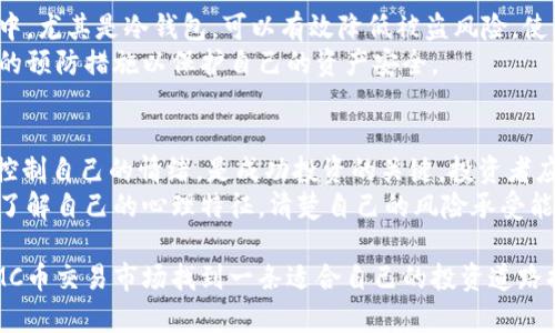 IMC币交易指南：如何在加密货币市场中获利
IMC币, 加密货币交易, 投资技巧, 市场分析/guanjianci

在近年来的金融市场中，加密货币的崛起吸引了无数投资者的目光。IMC币作为一种新兴的加密货币，其独特的功能和市场潜力使其成为了许多交易者的重点关注对象。本文将提供关于IMC币交易的全面指南，帮助您了解IMC币的基础知识、交易策略、市场分析技巧以及投资注意事项，从而在这个波动的市场中获得成功。

IMC币概述
IMC币（IMC Token）是一种专为数字资产交易而设计的去中心化数字货币。它的基础建立在区块链技术之上，旨在为用户提供快速、安全的交易体验。IMC币与其他主流加密货币相比，具有交易手续费低、交易速度快等优势。因此，越来越多的投资者开始关注IMC币的投资潜力。

IMC币的市场现状
IMC币在市场上的表现受到多种因素的影响，包括市场需求、技术更新、团队的开发能力以及全球经济形势等。了解这些因素，有助于投资者在进行交易前进行全面的市场分析。IMC币的流通量、市场市值和历史价格趋势是分析其市场现状的重要指标。

IMC币的交易平台选择
选择合适的交易平台至关重要。在选择IMC币交易平台时，投资者应关注以下几个方面：平台的安全性、交易费用、用户评价、客服支持、交易量等。目前，一些知名的加密货币交易平台例如Binance、Coinbase等均支持IMC币的交易，投资者可根据自己的需求选择合适的平台。

IMC币的投资策略
IMC币的投资策略主要包括长线投资与短线交易。长线投资者通常会关注IMC币的长期发展潜力，而短线交易者则侧重于价格波动带来的短期收益。在投资之前，确立明确的投资目标、风险承受能力和资金管理策略是非常重要的。

IMC币市场分析技巧
进行IMC币交易时，市场分析是不可或缺的环节。技术分析、基本面分析和情绪分析三种方法是市场分析的主要方式。投资者可以通过分析IMC币的历史价格走势、市场趋势、投资者情绪及宏观经济环境等多个方面的信息，来预判未来的市场行情。

IMC币交易的风险与注意事项
尽管IMC币的市场潜力巨大，但其中的风险也不容忽视。投资者在参与IMC币交易时，应该意识到价格波动的风险、平台安全性的风险以及监管政策的不确定性。在交易过程中，合理控制仓位、设置止损位以及保持良好的心理状态是十分必要的。

相关问题1：如何选择合适的IMC币交易时间？
选择合适的交易时间是进行成功交易的重要一环。一般来说，市场的活跃时间通常是在全天的某些特定时段，通常是与美国和亚洲市场的重叠时间段。在这些时段，交易量较大，价格波动明显，适合短线交易者把握机会。而长线投资者则可以使用定投策略，分批买入IMC币，在不同的市场行情中摊平成本。
影响交易时间选择的因素包括市场情绪、重大新闻事件、技术指标等。通过对这些因素的分析，投资者可以预测IMC币在特定时间段内的价格可能发生的波动，从而选择最佳的交易时机。

相关问题2：IMC币的未来发展方向是什么？
IMC币未来的发展方向可能会受到多方面因素的影响，包括技术创新、市场需求和合规政策。IMC币的项目团队若能在交易性能、用户体验和功能扩展方面持续创新，便可能进一步提升其市场价值。此外，与其他合作伙伴的战略合作也将为IMC币的生态建设带来更多机遇。
随着全球对区块链技术认可度的提高，IMC币在行业应用方面的潜力也值得期待。各类金融机构、企业及开发者逐渐开始重视区块链的应用场景，将你的IMC币与某些实际应用结合起来，可能会带来意想不到的收益。

相关问题3：IMC币的安全性如何保障？
IMC币的安全性是一个至关重要的问题。投资者应选择声誉良好的交易平台进行买卖，以减少平台风险。此外，将IMC币存储在安全的钱包中，尤其是冷钱包，可以有效降低被盗风险。使用两步验证等安全措施也可以进一步增强账户安全。
在最近几年，许多交易所因安全漏洞而遭受攻击，导致大量用户资金被盗。因此，建议投资者在交易IMC币时，及时关注安全新闻，采取额外的预防措施以保护自己的资产安全。

相关问题4：IMC币的投资者应注意哪些心理因素？
投资心理是成功交易中不可忽视的因素。许多交易者因贪婪或恐惧而做出不理智的决策，最终导致损失。因此，认识到情绪的影响，并尽量控制自己的情绪，是成功投资的关键。投资者应设置合理的目标，避免过度追求市场短期波动带来的收益。
同时，保持学习的态度，关注市场动态，及时调整投资策略，分享交流投资经验，都是帮助投资者在IMC币交易中更好应对心理挑战的方法。了解自己的心理特征，清楚自己的风险承受能力，有助于投资者在波动的市场环境中保持冷静，做出理智的决策。

总体而言，IMC币交易要想获得盈利并非易事，它需要投资者具备丰富的知识、良好的心理素质以及合理的投资策略。希望本文能为您在IMC币交易市场找到一条适合自己的投资道路提供思路和参考。