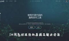 IM钱包被冻结的原因及解决