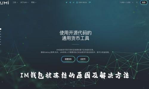 IM钱包被冻结的原因及解决方法