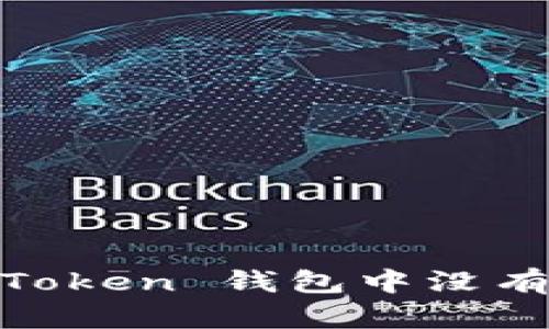 如何解决 imToken 钱包中没有 BTC 的问题