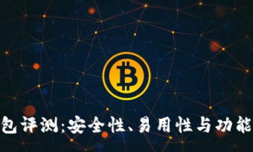 :

imToken钱包评测：安全性、易用性与功能的全面分析