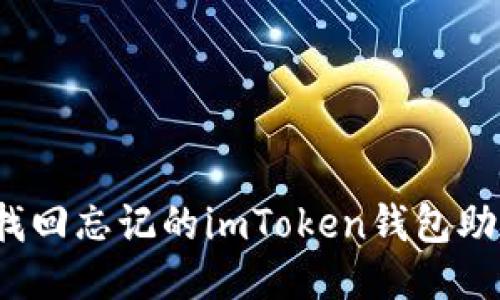 如何找回忘记的imToken钱包助记词？