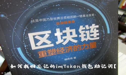 如何找回忘记的imToken钱包助记词？