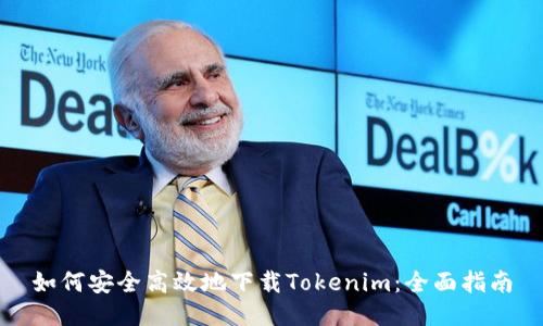 如何安全高效地下载Tokenim：全面指南
