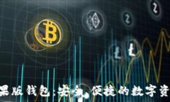   imToken苹果版钱包：安全