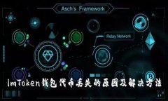 imToken钱包代币丢失的原因