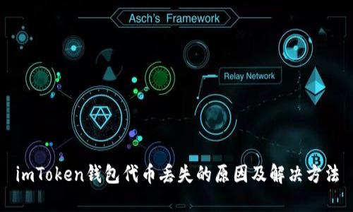 imToken钱包代币丢失的原因及解决方法