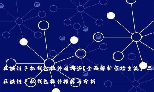 区块链手机钱包软件有哪些？全面解析市场主流产品

区块链手机钱包软件推荐与分析