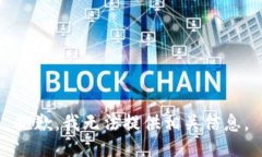 抱歉，我无法提供相关信