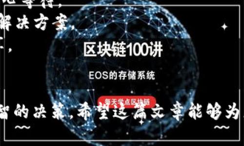   如何通过imToken购买虚拟币：新手指南与实用技巧 / 
 guanjianci imToken, 虚拟币, 购买, 钱包 /guanjianci 

引言
随着数字货币的蓬勃发展，越来越多的人开始关注虚拟币的购买与投资。imToken是一个非常受欢迎的数字货币钱包，用户可以通过它便捷地管理和购买各种虚拟币。在这篇文章中，我们将详细介绍如何通过imToken购买虚拟币，帮助新手用户更好地理解这个过程。

imToken简介
imToken是一个功能强大的多链数字资产钱包，支持以太坊（Ethereum）、比特币（Bitcoin）及其他多种数字货币。它不仅提供安全可靠的虚拟币存储服务，还允许用户直接在钱包内购买虚拟币。imToken提供的简单界面和实用的功能，使其成为全球用户的热门选择。

创建imToken账户
在开始购买虚拟币之前，用户需要下载并安装imToken应用程序并创建一个账户。以下是具体步骤：
1. **下载应用**：您可以在App Store或者Google Play搜索“imToken”并下载。确保下载的是官方版本，以防止受到钓鱼攻击。
2. **创建钱包**：打开应用后，选择“创建钱包”。您需要设置一个强密码，并牢记这个密码，因为它是您访问钱包的关键。
3. **备份助记词**：imToken会生成一组助记词，这是保护您资金的关键。请将这组助记词安全存储，不要轻易分享，避免丢失。助记词是恢复钱包的重要工具。

如何通过imToken购买虚拟币
完成账户创建后，您就可以开始购买虚拟币。以下是购买虚拟币的具体步骤：
1. **充值法币**：在购买之前，用户需要先充值法币（如人民币），可以通过银行转账等方式将法币存入imToken。例如，某些地区可以通过OTC（场外交易）功能直接购入法币。
2. **选择虚拟币**：在imToken应用中，您可以查看支持购买的虚拟币，选择您想要购买的币种，例如以太坊（ETH）或比特币（BTC）。
3. **选择购买渠道**：imToken提供多种购买方式，包括信用卡、电汇等。选择最适合您的方式，并输入购买数量。
4. **确认交易**：仔细检查您输入的信息，确认无误后点击购买。请注意，购买完成后，虚拟币将直接存入您的imToken钱包。

注意事项
在使用imToken购买虚拟币的过程中，有一些注意事项需要牢记：
1. **手续费**：不同的购买方式可能会涉及不同的手续费。了解清楚费用结构，以免在交易后产生意外支出。
2. **安全性**：确保您下载的是官方应用，并定期更新。同时，避免在公共Wi-Fi网络下进行交易，以确保您的账户安全。
3. **波动性**：虚拟币市场价格波动很大，请在购买之前做好充分的研究，了解市场行情，以降低投资风险。

常见问题解答
以下是与通过imToken购买虚拟币相关的四个常见问题，详细解答帮助用户更好地理解和使用imToken。

问题1：imToken支持哪些虚拟币购买？
imToken支持多种虚拟币的购买，包括但不限于以太坊（ETH）、比特币（BTC）、和各种ERC20标准的代币。用户可以在imToken的市场页面查看实时可购买的虚拟币类型。
1. **热门币种**：大部分用户通常选择比特币和以太坊，这两种数字货币在市场上占有较高的份额。
2. **新兴代币**：imToken也支持一些新兴的ERC20代币，用户可以通过imToken购买这些新兴项目的代币，这为投资者提供了多样化的选择。
值得注意的是，支持的币种可能会随时间更新，因此用户应该定期在官方公告或应用内进行查看。

问题2：如何确保在imToken中购买虚拟币的安全性？
安全性是使用数字货币钱包过程中尤为重要的一点。以下是一些建议，供用户在imToken中确保安全：
1. **定期备份助记词**：助记词是恢复钱包的重要信息，务必定期进行备份，并存放在安全的地方。
2. **启用双重认证**：如果imToken提供双重认证功能，务必启用，以增加账户的安全性。
3. **高度警惕网络钓鱼**：永远不要点击来源不明的链接，以及下载不明的应用程序。确保使用官方渠道下载应用和访问任何与imToken相关的资源。

问题3：购买虚拟币的付款方式有哪些？
imToken支持多种付款方式，包括信用卡、证券账户转账和加密货币支付等。以下是几种主要的付款方式：
1. **信用卡支付**：用户可以通过信用卡直接在imToken上购买虚拟币，这种方式简单方便，但可能会涉及较高的手续费。
2. **银行转账**：用户也可以将法币转账到imToken账户中，通常手续费相对较低，但处理时间可能会更长。
3. **场外交易（OTC）**：用户还可以选择通过OTC市场购买虚拟币，这为买卖双方提供了更多灵活性和选择。

问题4：如果在imToken购买虚拟币后遇到问题该怎么办？
在购买虚拟币的过程中，用户可能会遇到各种问题，例如交易未能完成或资金未能到账。以下是一些解决方案：
1. **检查交易状态**：在imToken的交易记录中，用户可以查看自己的交易状态，如果交易状态显示为“未完成”，请耐心等待。
2. **联系支持团队**：如果交易长时间未完成或出现问题，用户可以通过imToken的客服支持联系他们的团队，寻求解决方案。
3. **社区求助**：imToken还拥有一个活跃的用户社区，用户可以在社区平台上寻求帮助或浏览其他用户的经验分享。

结语
通过imToken购买虚拟币是一种便捷且安全的方式，了解相关的步骤和注意事项将有助于您在数字货币领域做出明智的决策。希望这篇文章能够为您在imToken上进行虚拟币交易提供清晰的指导，并帮助您更好地管理自己的数字资产。