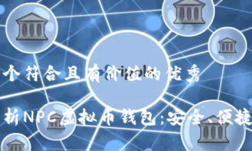 思考一个符合且有价值的优秀

全面解析NPC虚拟币钱包：安全、便捷与创新