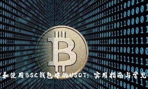 如何管理和使用BSC钱包中的USDT: 实用指南与常见问题解答