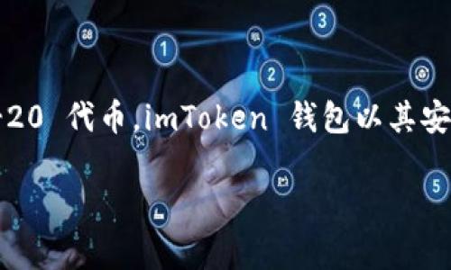 Imtoken 钱包在中文中的名称通常就叫做“imToken”。它是一款广泛使用的数字货币钱包，支持多种区块链资产的存储和管理，包括以太坊和其他 ERC-20 代币。imToken 钱包以其安全性、用户友好界面和高效的交易速度而受到许多加密货币用户的喜爱。该钱包还提供了一些额外的功能，如去中心化交易所、资产管理和 DApp 浏览等。

如果您有其他具体问题或者想要了解更具体的内容，请告诉我！