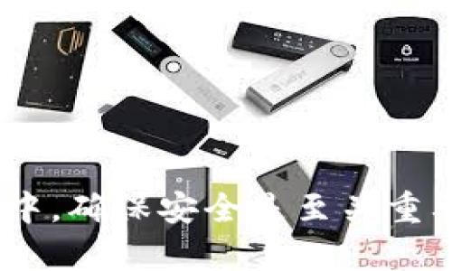   如何在imToken钱包中进行充值 / 
 guanjianci imToken, 钱包充值, 加密货币, 电子钱包 /guanjianci 

### 如何在imToken钱包中进行充值

在数字货币的世界中，一个优质的电子钱包是进行交易、储存和管理加密资产的重要工具。imToken作为全球领先的数字资产钱包，不仅提供了安全的资产管理功能，还允许用户方便地进行充值。在本文中，我们将详细介绍如何在imToken中充值，流程、注意事项以及常见问题等。

#### imToken简介

imToken是一款致力于为用户提供安全、简洁操作体验的数字资产钱包。它支持多种主流币种的存储与交易，尤其以以太坊及其ERC20代币而闻名。用户可以通过imToken轻松管理自己的数字资产，并进行一系列操作，如发送、接收、交换数字资产，甚至参与DeFi项目。

#### imToken充值流程

在开始充值之前，用户首先需要确保自己已经下载并安装了imToken钱包，并完成了钱包的创建和备份。

##### 1. 打开imToken应用

首先，打开你的imToken应用并登录到你的钱包。若你的钱包是新创建的，你可能需要输入备份密码或使用生物识别来进行身份验证。

##### 2. 选择充值方式

在首页，用户可以看到多种功能选项。选择“资产”选项，浏览你的当前余额以及支持的币种。在这里，点击“充值”按钮。

##### 3. 获取充值地址

点击“充值”后，imToken会为你生成一个独特的充值地址。这是你需要将资金发送到的地址。务必确认这个地址是你所选择的币种的地址，因为不同币种的充值地址是不同的。

##### 4. 选择充值币种

在充值界面中，你可以选择要充值的币种。imToken支持的币种通常包括ETH、BTC和其他ERC20代币。选择完成后，应用会显示该币种的充值地址。

##### 5. 发送资金

使用你所选择的交易所或其他钱包，按照指示将资金发送到生成的充值地址。在输入充值地址时，务必仔细核对，确保发送至正确的地址。

##### 6. 等待确认

资金发送后，通常需要一些时间进行区块链确认。在此期间，用户可以在imToken应用的资产页面查看该币种的状态。如果已经确认到账，余额将会及时更新。

##### 7. 注意交易费用

每次充值时，用户需要注意相应的区块链手续费。这笔费用是由矿工支付的，通常根据网络的拥堵情况有所不同。

#### 注意事项

- **确认地址**：在充值之前，请务必确认充值地址的准确性，确保资金不会丢失。
- **手续费**：了解相关交易手续费，以便在充值过程中做出合理安排。
- **时间延迟**：区块链的确认时间可能会有所不同，需要耐心等待。
- **保持更新**：定期检查imToken的更新和公告，以便及时获取新功能和改进信息。

### 相关问题解答

在充值过程中可能会遇到一些问题，接下来我们会针对这些问题进行详细解答。

#### 问题一：在imToken中充值失败怎么办？

在使用imToken进行充值时，有时可能会遇到充值失败的情况。这通常由以下几种原因造成。

##### 网络故障

如果网络连接不稳定，可能会导致充值请求无法正常发出。此时，请检查你的网络状态，并尝试重新进行充值操作。

##### 地址错误

输入错误的充值地址是导致交易失败的常见原因。确保你发送资产时使用的是正确的充地址，并且与目标币种匹配。

##### 充值金额小于最小限额

有些交易所在进行转账时对最小金额有限制。如果你的充值金额小于该限额，可能会导致转账失败。在进行充值前，查看相关的转账规定。

##### 交易失败

有时候，交易会因为矿工拒绝而失败。你可以在区块链浏览器中查看交易详情，确认交易状态。若失败，可以尝试重新发起充值操作。

如发生充值失败，建议用户耐心等待，确认交易状态，必要时联系imToken客服获取帮助。

#### 问题二：如何确保我在imToken中的资产安全？

在数字资产管理中，确保安全性至关重要。以下是一些确保imToken资产安全的建议：

##### 1. 使用强密码

创建一个强密码用于imToken账户，结合字母、数字和符号，并定期更换密码以增强安全性。

##### 2. 启用生物识别验证

imToken支持指纹识别和面部识别等生物识别技术，启用此功能可以增加账户安全性。

##### 3. 备份助记词

用户在创建imToken钱包时会生成一组助记词，务必将其妥善保管。这是恢复钱包的唯一途径。切勿在线保存或与他人分享！

##### 4. 定期更新

保持imToken应用更新，以及时获取最新的安全补丁和功能。

##### 5. 关注网络钓鱼

警惕网络钓鱼网站或邮件，确保只通过官方网站下载imToken应用，避免受骗。

通过采取这些措施，用户可以最大限度地降低资产安全的风险。

#### 问题三：如何在imToken中进行资产兑换？

除了充值外，imToken还支持资产之间的兑换。以下是如何在imToken中进行兑换的详细步骤：

##### 1. 登录imToken

打开应用并登录到你的imToken钱包。

##### 2. 选择“兑换”功能

在首页或资产页面，选择“兑换”功能。用户可以在这里选择想要兑换的资产。

##### 3. 选择源资产和目标资产

在兑换页面，选择你想要兑换的币种。例如，如果你想将ETH兑换为BTC，选择ETH作为源资产，BTC作为目标资产。

##### 4. 输入兑换金额

输入你要兑换的金额。应用将自动计算出你可以获得的目标资产数量和相应的手续费。

##### 5. 确认交易

在确认页面上，请仔细核对交易信息，确认无误后，点击“确认兑换”。系统将处理交易并在完成后更新你的资产。

##### 6. 查看交易记录

交易完成后，可在资产页面查看兑换记录，确保资产已成功入账。

通过这一流程，用户可以方便地在不同的数字资产之间进行快速兑换。

#### 问题四：imToken钱包的常见问题有哪些？

在使用imToken钱包的过程中，用户可能会遇到一些常见问题。这些问题包括但不限于：

##### 1. 忘记密码

如果忘记钱包密码，用户可以使用助记词进行恢复。务必在安全环境中进行，并确保助记词未被其他人知晓。

##### 2. 资产丢失

如果未确认交易后直接关闭钱包，可能会导致资产暂时无法显示。可以在资产页面下拉刷新，等待网络确认。

##### 3. 应用崩溃

如果应用崩溃或无法正常启动，可以尝试清除缓存或重新安装应用。确保从官方网站下载最新版本的imToken。

##### 4. 操作不明

若对某一功能有疑问，用户可以查阅imToken的官方文档和用户支持，找到详细的操作教程和解答。

以上是对imToken充电与使用中可能遇到问题的回答，希望对用户在使用过程中有所帮助。

### 结论

imToken作为一款功能强大的电子钱包，为用户提供了安全便捷的数字资产管理体验。通过上述详细的充值流程和注意事项，用户可以顺利完成资产的充值操作。在此过程中，确保安全是至关重要的，而对常见问题的了解也能够帮助用户更好地使用imToken钱包，提升整体的使用体验。无论是充值、兑换还是资产管理，imToken都在为用户不断改进和其功能与服务。