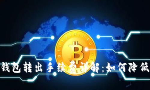 imToken钱包转出手续费详解：如何降低转账成本