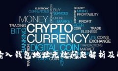 以太坊输入钱包地址无效