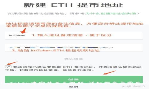 如何在imToken中安装西瓜视频：详细指南与常见问题解答