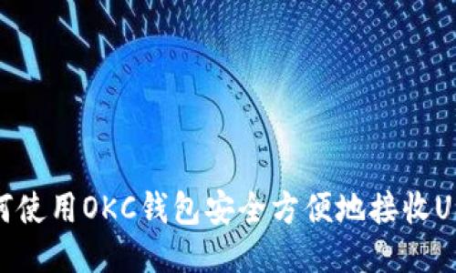 如何使用OKC钱包安全方便地接收USDT