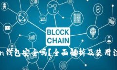 imToken钱包安全吗？全面解