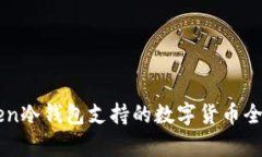 imToken冷钱包支持的数字货