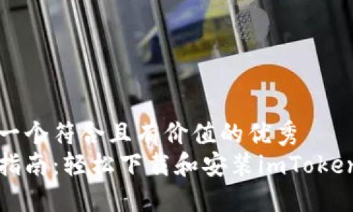 思考一个符合且有价值的优秀  
完整指南：轻松下载和安装imToken钱包