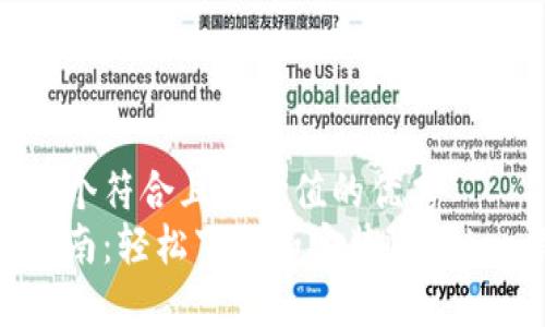 思考一个符合且有价值的优秀  
完整指南：轻松下载和安装imToken钱包