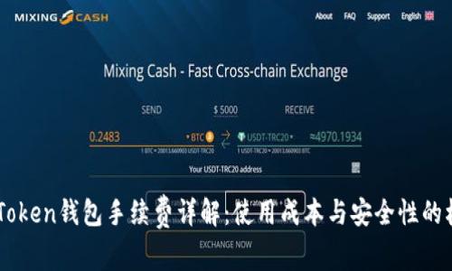 ImToken钱包手续费详解：使用成本与安全性的权衡