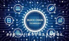 ### IMAPP软件介绍及其付费