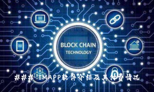 ### IMAPP软件介绍及其付费情况