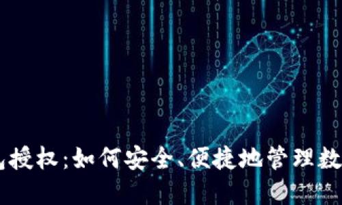 IM钱包授权：如何安全、便捷地管理数字资产