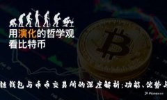 区块链钱包与币币交易所