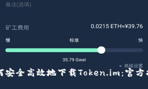如何安全高效地下载Token.im：官方指南
