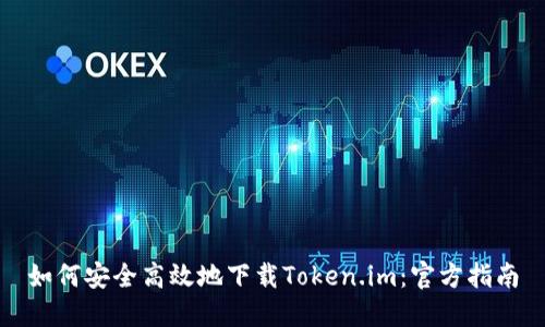 如何安全高效地下载Token.im：官方指南