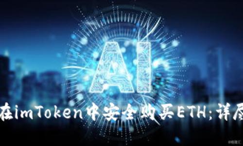 如何在imToken中安全购买ETH：详尽指南