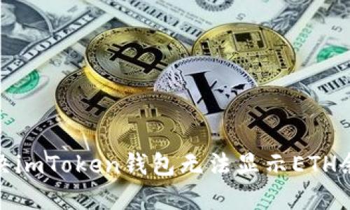: 如何解决imToken钱包无法显示ETH余额的问题