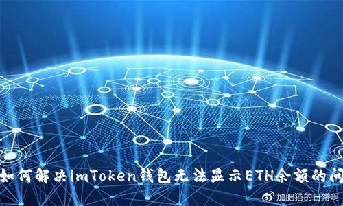 : 如何解决imToken钱包无法显示ETH余额的问题