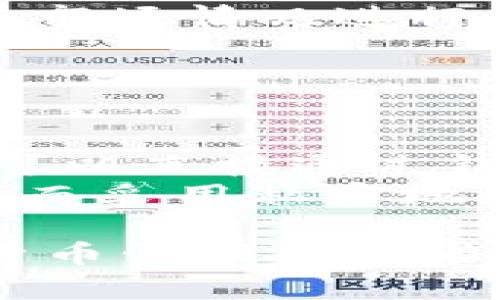   如何下载和使用imToken钱包：一步一步指南 / 
 guanjianci imToken下载, imToken钱包, 数字货币, 钱包安全 /guanjianci 

什么是imToken钱包？
imToken是一款在区块链行业中极受欢迎的数字资产钱包，专为用户提供了一站式的数字货币管理服务。作为一个多链数字钱包，imToken支持以太坊、比特币及其他多条公链的数字资产存储和管理。用户可以通过简单易用的界面随时随地进行数字货币交易、资产管理和链上交互。与传统钱包相比，imToken提供了更高的安全性和易用性，特别适合区块链新手和专业用户。

imToken钱包的主要功能
imToken钱包提供了丰富的功能，包括但不限于：
ul
  listrong资产管理：/strong用户能够轻松管理多种数字货币资产，包括以太坊、比特币及各种ERC20代币。/li
  listrong交易功能：/strong用户可以在钱包内直接进行数字货币的交易，不需要去第三方交易平台。/li
  listrongDApp浏览：/strong内置分布式应用（DApp）浏览器，用户可以便捷地访问Ethereum链上的各种DApp。/li
  listrong安全性：/strongimToken提供了多种安全保护措施，包括助记词、密码和生物识别技术等，确保用户资产安全。/li
/ul

如何下载imToken钱包？
下载imToken钱包非常简单，以下是详细步骤：
ol
  listrong访问官方网站：/strong首先，用户需要访问imToken的官方网站或应用商店。可以通过搜索“imToken”进行查找。/li
  listrong选择平台：/strongimToken钱包支持多种平台，包括Android和iOS。因此，用户需根据自己的设备选择下载对应的版本。/li
  listrong下载并安装：/strong点击下载链接后，按照系统提示进行安装。iOS用户可以在App Store直接安装，Android用户则可以在Google Play或APK下载。/li
  listrong启动应用：/strong安装完成后，用户可以在手机中找到imToken图标，点击启动应用。/li
/ol

如何创建imToken钱包？
下载并安装完imToken后，用户可以按照以下步骤创建钱包：
ol
  listrong选择创建钱包：/strong首次启动imToken时，会有选项让用户选择“创建钱包”或“导入钱包”。选择“创建钱包”。/li
  listrong设置安全密码：/strong用户需要设置一个安全密码，以保护钱包的安全。确保密码足够复杂且独特。/li
  listrong备份助记词：/strong系统会生成一组助记词，用户请务必妥善记录并备份这组助记词——这是恢复钱包的重要信息。/li
  listrong确认助记词：/strong为了确保用户已妥善备份助记词，imToken会要求用户在后续步骤中确认助记词的顺序。/li
  listrong完成设置：/strong确认助记词后，用户钱包的创建过程就完成了，此时用户可以开始使用imToken进行资产管理和交易。/li
/ol

如何使用imToken进行数字货币交易？
一旦用户成功创建钱包，便可以开始使用imToken进行数字货币交易。以下是交易流程的详细介绍：
ol
  listrong选择资产：/strong用户可以在钱包主界面查看所有持有的数字资产，选择想要交易的资产。/li
  listrong输入对方地址：/strong在进行转账时，用户需输入对方的数字货币地址。确保地址输入无误，以避免转账错误。/li
  listrong输入金额：/strong输入要转账的金额；用户可选择直接输入金额或使用“全部转出”功能。/li
  listrong确认交易信息：/strong在确认交易之前，请再次检查所有信息，确保对方地址及金额无误。/li
  listrong输入交易密码：/strong确认信息后，用户需要输入安全密码进行验证。/li
  listrong完成交易：/strong输入正确的密码后，交易便会被提交并在区块链上进行确认，用户可以在“交易记录”中查看交易状态。/li
/ol

imToken钱包的安全性探讨
imToken钱包的安全性是用户最关心的部分之一。以下是关于其安全性的深入探讨：
ol
  listrong助记词与私钥：/strong用户的资产完全由助记词和私钥控制，imToken不会存储这些信息。丢失助记词或私钥将导致资产不可恢复。/li
  listrong多重认证：/strongimToken支持密码和生物识别认证（如指纹或面部识别），为用户提供了额外的安全层。/li
  listrong社区审计和安全升级：/strongimToken团队持续进行系统的安全审计和漏洞修复，以防止潜在的攻击。/li
  listrong教育与社区支持：/strongimToken通过社区教育用户如何正确使用钱包和保持资产安全，提高用户的安全意识。/li
/ol

可能相关的问题

1. imToken钱包是否支持多种数字货币？
imToken钱包支持多种数字货币，包括但不限于以太坊（ETH）、比特币（BTC）以及许多基于以太坊的ERC20代币。这意味着用户可以在同一个应用中管理多种不同的数字资产，而无需下载多个钱包。这种多资产支持功能为用户操作提供了便利。
用户可以在钱包的主界面查看持有的所有资产，并随时进行查阅和操作。例如，用户在需要进行交易时，只需选择对应的资产进行操作，大大简化了操作步骤。此外，不同类型的资产在钱包内不仅可以单独管理，还能进行互相转账，用户只需清晰了解各资产间的转换规则即可。
在进行多种数字货币管理时，用户需注意各币种的网络手续费，因为不同币种的转账费用可能会有所不同，尤其在高峰期，手续费可能剧烈波动。因此，建议用户提前查询相关网络状况，从而选择最佳的转账时间。

2. 如何提高imToken钱包的安全性？
提高imToken钱包安全性的方法有很多，用户可以从以下几个方面来确保资产更安全。
ul
  listrong妥善保管助记词：/strong助记词是access钱包的唯一凭证，用户不能随意分享或存储在不安全的地方。建议将助记词写在纸上，并放在安全的地方，甚至可以考虑使用保险箱保护。/li
  listrong启用双重认证：/strong为了提高安全性，建议用户通过手机的生物识别功能或其他验证原理启用双重认证，这样即使手机被盗，攻击者也无法轻易访问钱包。/li
  listrong经常更新应用：/strong积极更新imToken应用程序是确保安全的重要一步，因为新版本通常会修复漏洞并增强安全性。/li
  listrong警惕网络钓鱼：/strong用户应始终谨慎，避免点击可疑链接或输入私钥和助记词，尤其是在不安全的网络环境下。/li
/ul
用户提升安全性的意识和能力，可以有效地保护自己在数字货币市场中的资产安全，这也是防止资产丢失的关键因素。

3. imToken钱包的手续费如何计算？
在使用imToken进行数字货币交易时，用户将会面临一定的交易手续费，手续费的计算考虑到了多个因素。
首先，手续费大多数是由目标区块链自身决定的。例如，以太坊网络的交易费（即Gas费）会随着网络的拥堵状况 fluctuating。如果网络拥堵，手续费可能会急剧上升，因此建议用户在进行大额交易时注意观察Gas费用，选择费用相对较低的时段进行转账。
其次，用户在imToken内可以选择不同的手续费策略。一般来说，高费用会导致交易更快被确认，而低费用则可能会导致交易延迟确认。因此，用户在选择手续费时应根据自身需求和市场情况进行权衡。imToken在手续费设定上也提供了自定义选项，以适应不同用户的需求。
了解手续费的运作机制能够帮助用户做出更明智的交易决策，进而提高交易效率，减少不必要的费用支出。

4. imToken是否支持NFT？如何管理NFT？
imToken支持管理多种类型的数字资产，包括非同质化代币（NFT）。这意味用户可以在imToken中查看和管理持有的NFT，且不需要借助外部钱包或市场。
对于NFT的管理用户可以直接通过imToken的界面进行操作，用户只需将NFT资产转入钱包地址，即可在“我的资产”中查看。与传统钱包不同，imToken还提供了NFT市场接入，用户可以直接通过钱包访问各大NFT交易市场，便捷地进行买卖交易。同时，imToken还支持社区DApp，用户可以在其中查看和操作各种NFT相关的功能。
为了更好地管理NFT，建议用户定期审视自己持有的资产情况，并根据艺术品的市场动向作出相应调整。同时注意保护自己的NFT安全，尽量避免将重要的NFT存储在公开市场上，转而采用私密地址进行存储。

总结来说，imToken钱包以其安全性、易用性和多功能性，成为了数字货币用户的理想选择。希望通过本文的介绍，能够帮助大家更好地下载、使用imToken钱包，并提高自身的数字货币管理能力与安全保护。