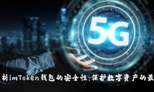 深入解析imToken钱包的安全性：保护数字资产的最佳实践