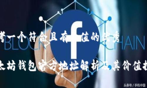 思考一个符合且有价值的优秀

以太坊钱包官方地址解析及其价值探讨