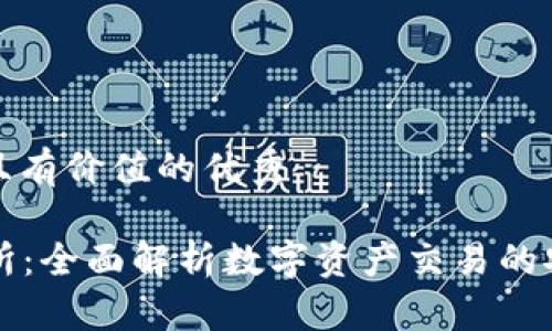 思考一个符合且有价值的优秀

: IM钱包交易所：全面解析数字资产交易的安全性与便捷性