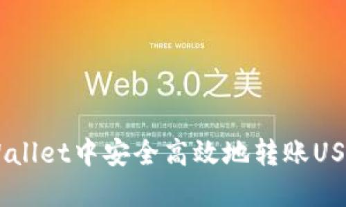 如何在TP Wallet中安全高效地转账USDT：全面指南