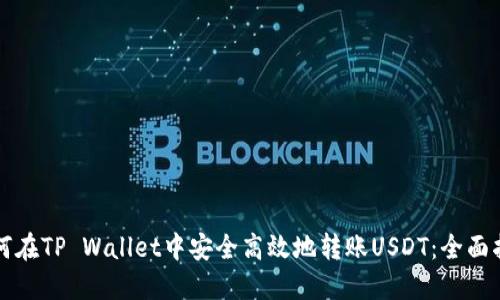 如何在TP Wallet中安全高效地转账USDT：全面指南