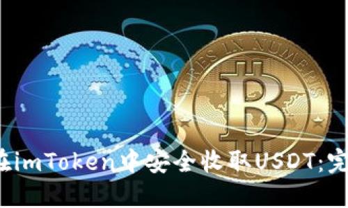  如何在imToken中安全收取USDT：完整指南